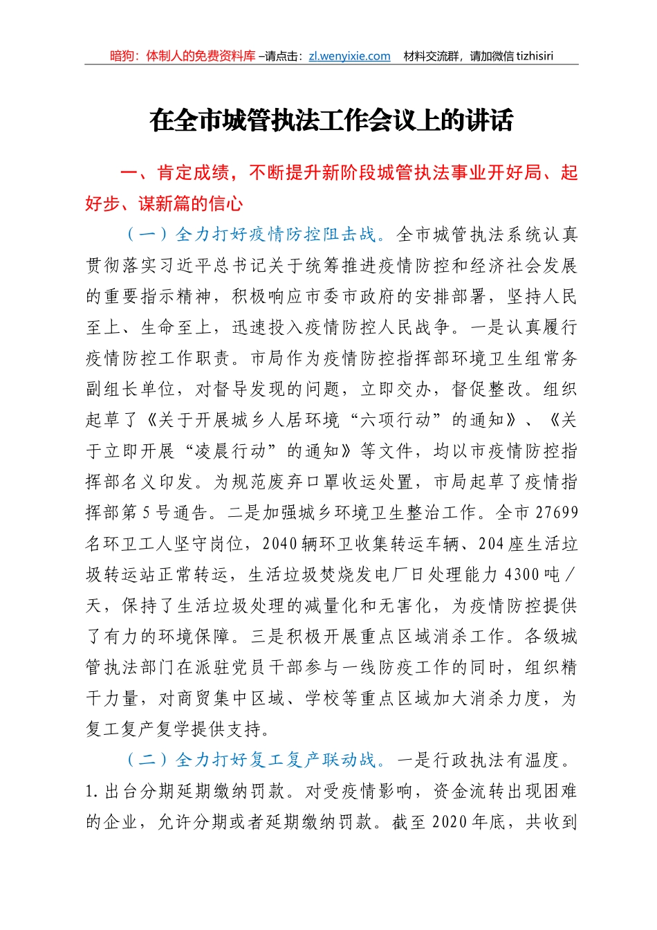 在全市城管执法工作会议上的讲话_第1页