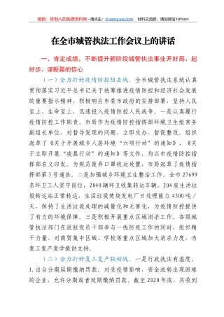 在全市城管执法工作会议上的讲话