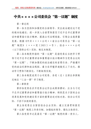 中共××公司委员会“第一议题”制度