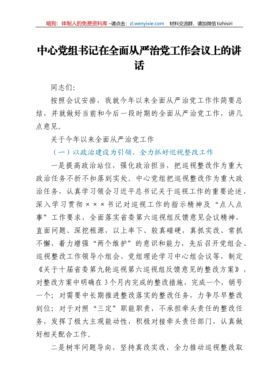 中心党组书记在全面从严治党工作会议上的讲话_第1页