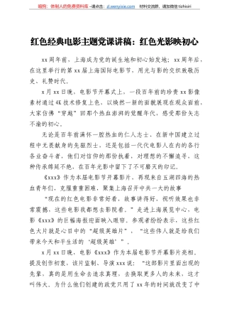 红色经典电影主题党课讲稿：红色光影映初心