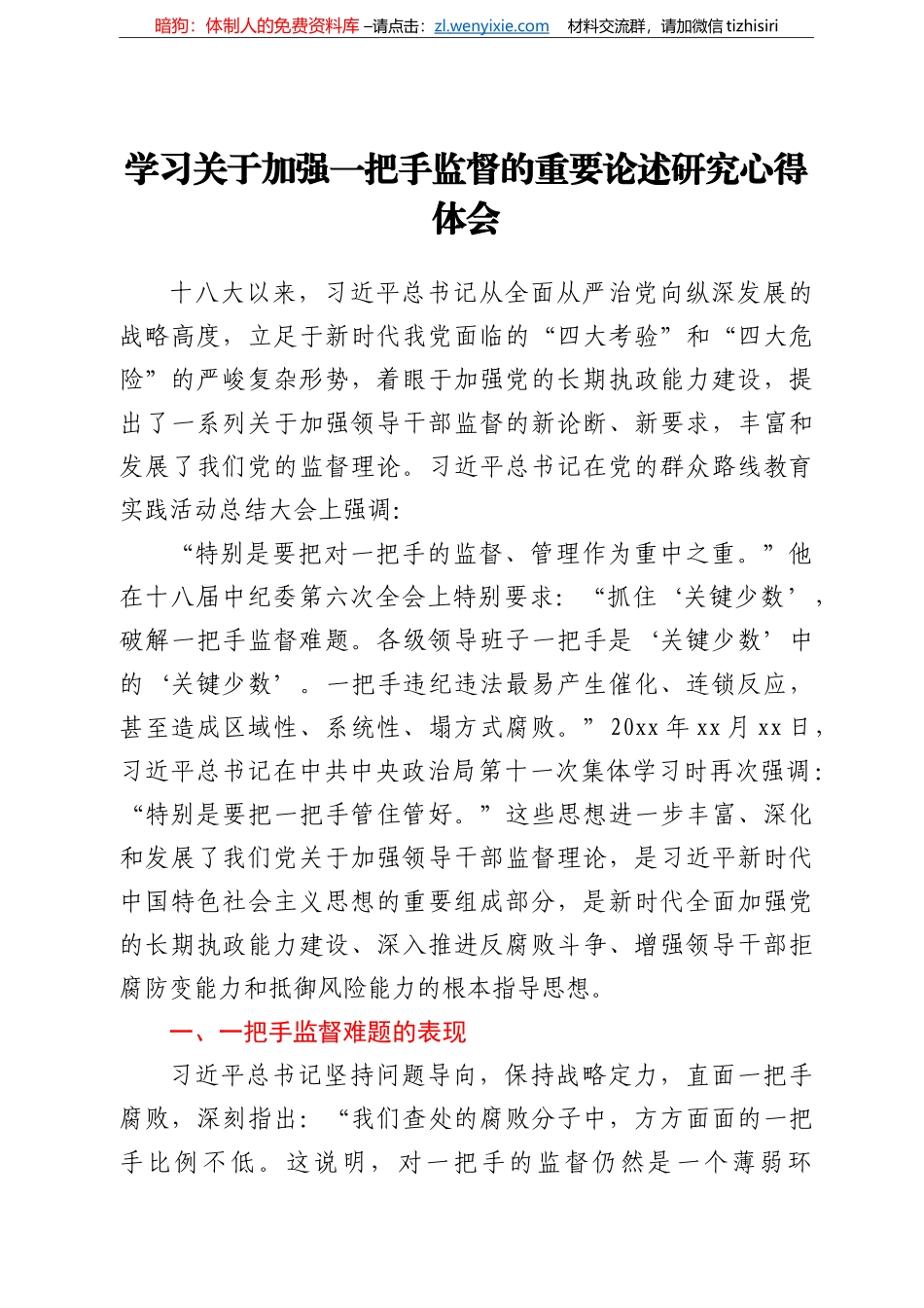 学习关于加强一把手监督的重要论述研究心得体会_第1页