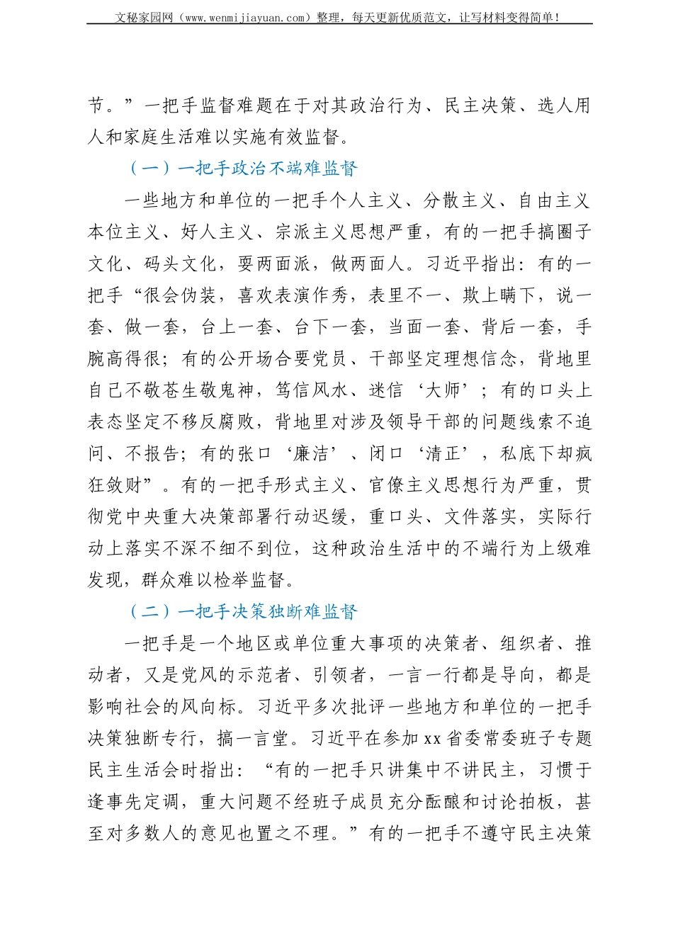 学习关于加强一把手监督的重要论述研究心得体会_第2页