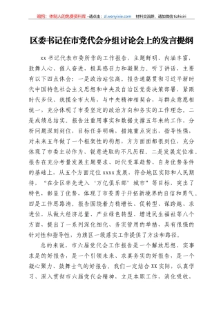 区委书记在市党代会分组讨论会上的发言提纲