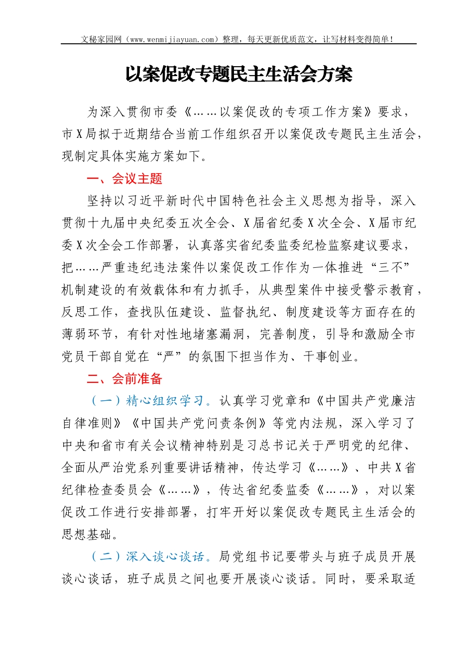 以案促改民主生活会材料合集16篇（含方案、发言、总结报告）_第2页