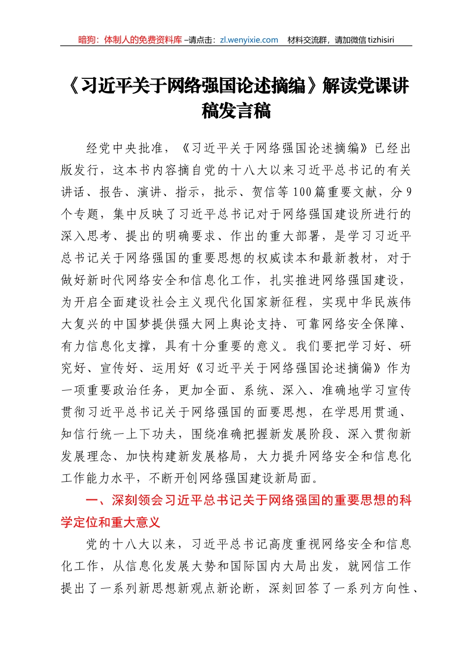 《XX关于网络强国论述摘编》解读党课讲稿发言稿_第1页