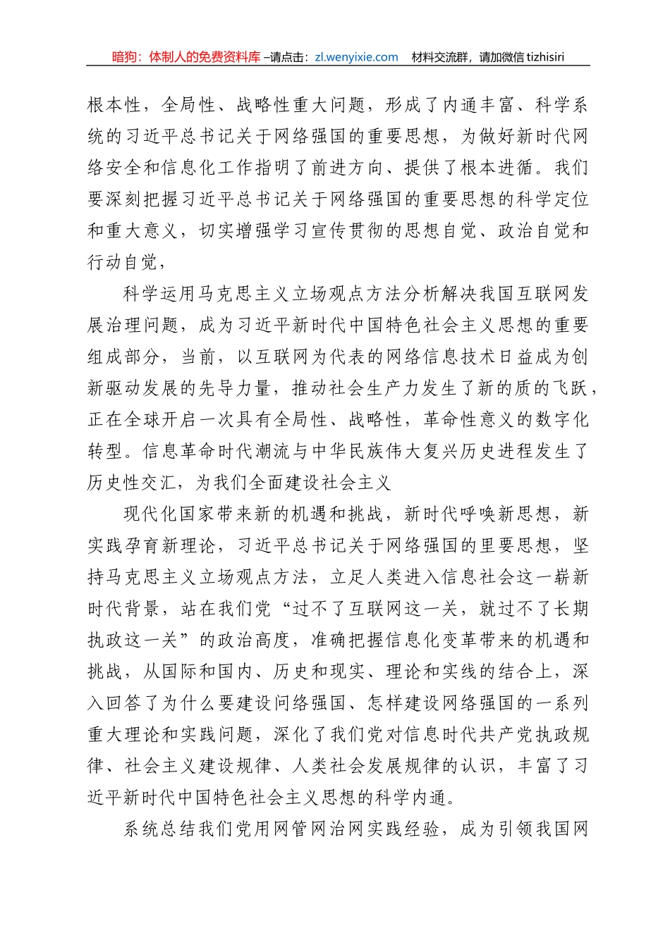 《XX关于网络强国论述摘编》解读党课讲稿发言稿_第2页
