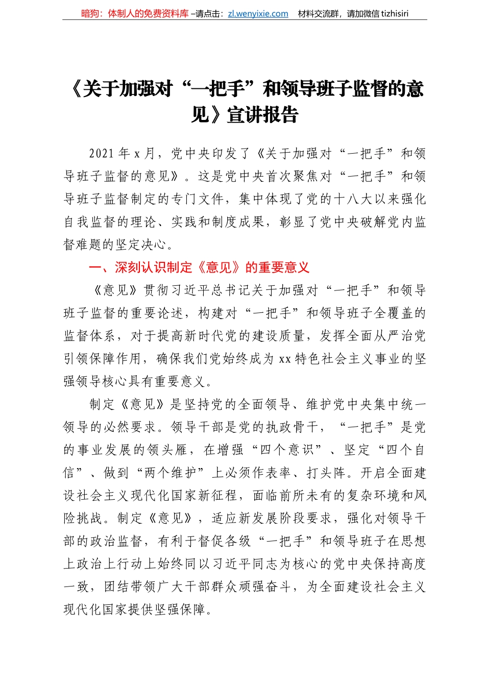 《关于加强对“一把手”和领导班子监督的意见》宣讲报告_第1页