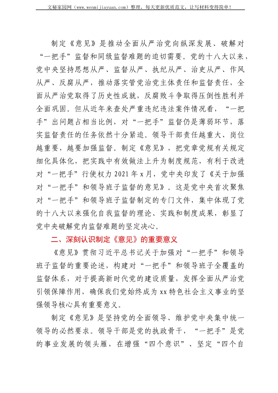《关于加强对“一把手”和领导班子监督的意见》宣讲报告_第2页