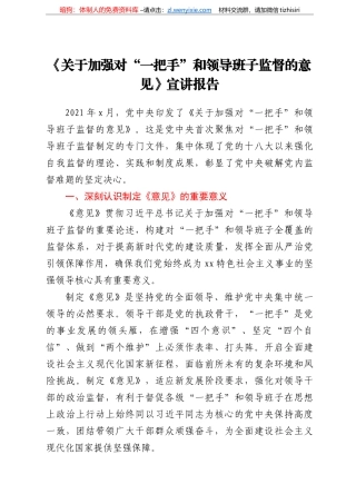 《关于加强对“一把手”和领导班子监督的意见》宣讲报告