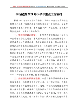 银行纪委2021年下半年重点工作计划