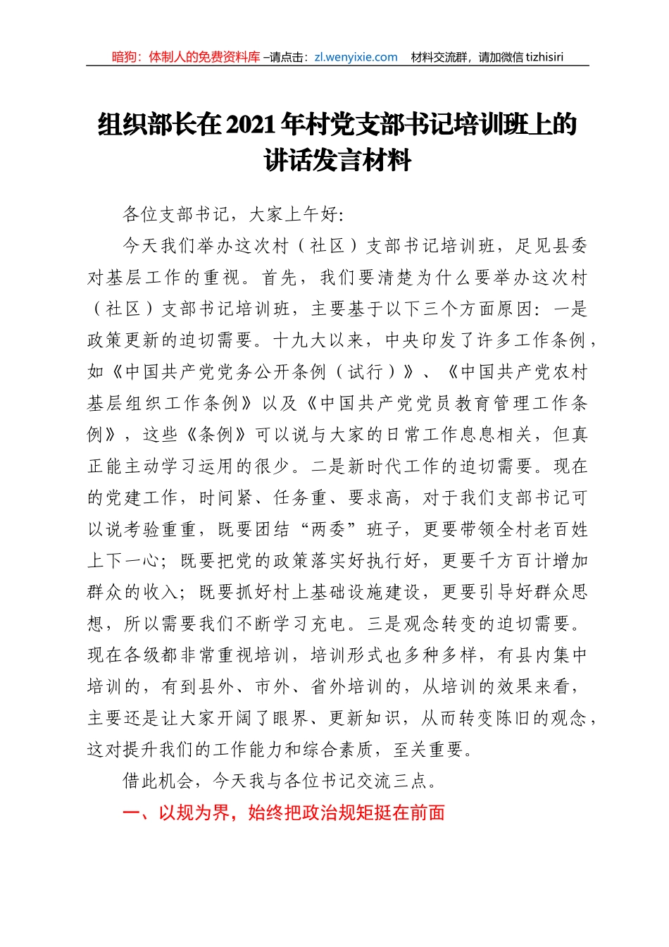 组织部长在2021年村党支部书记培训班上的讲话发言材料_第1页