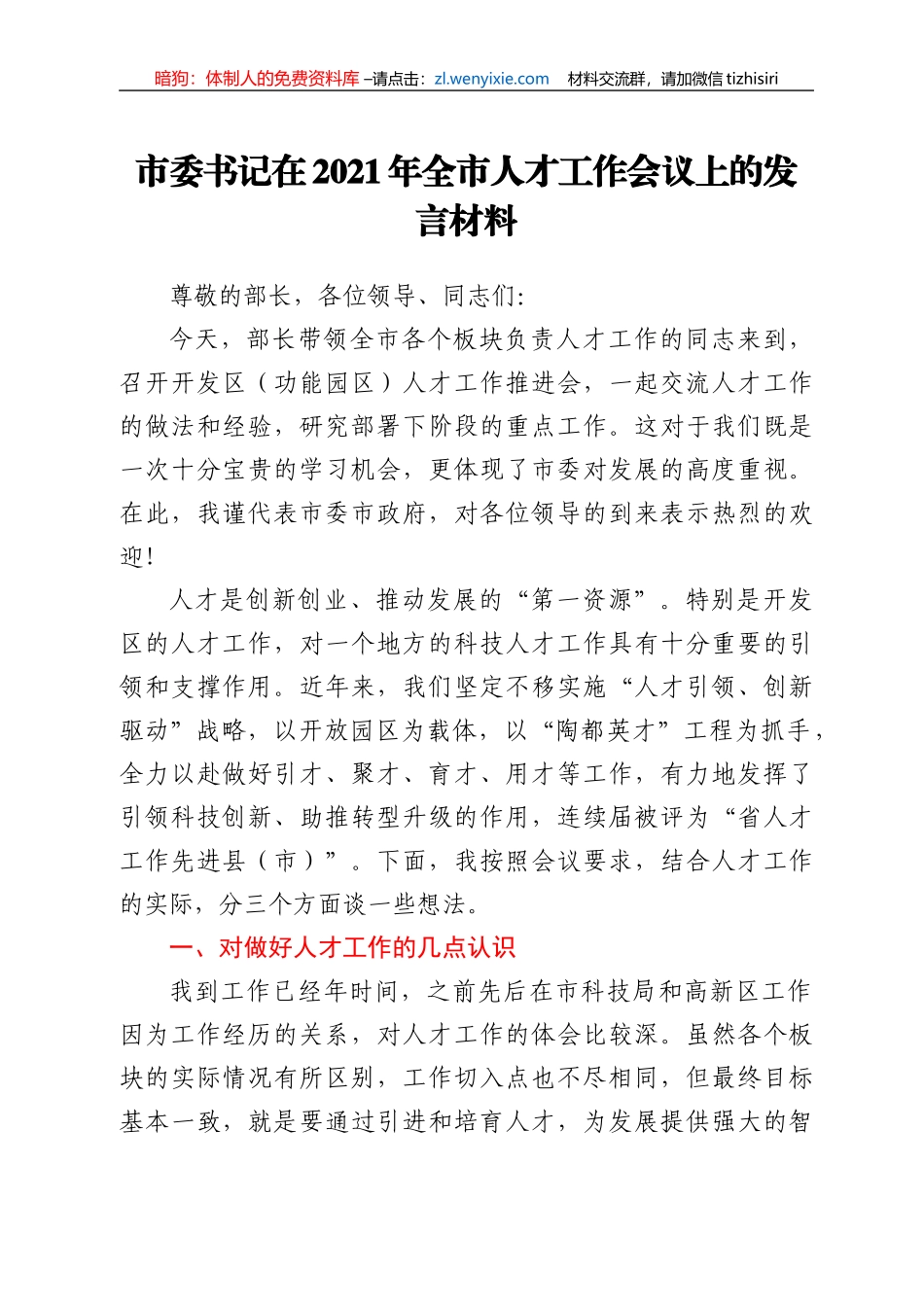 市委书记在2021年全市人才工作会议上的发言材料_第1页