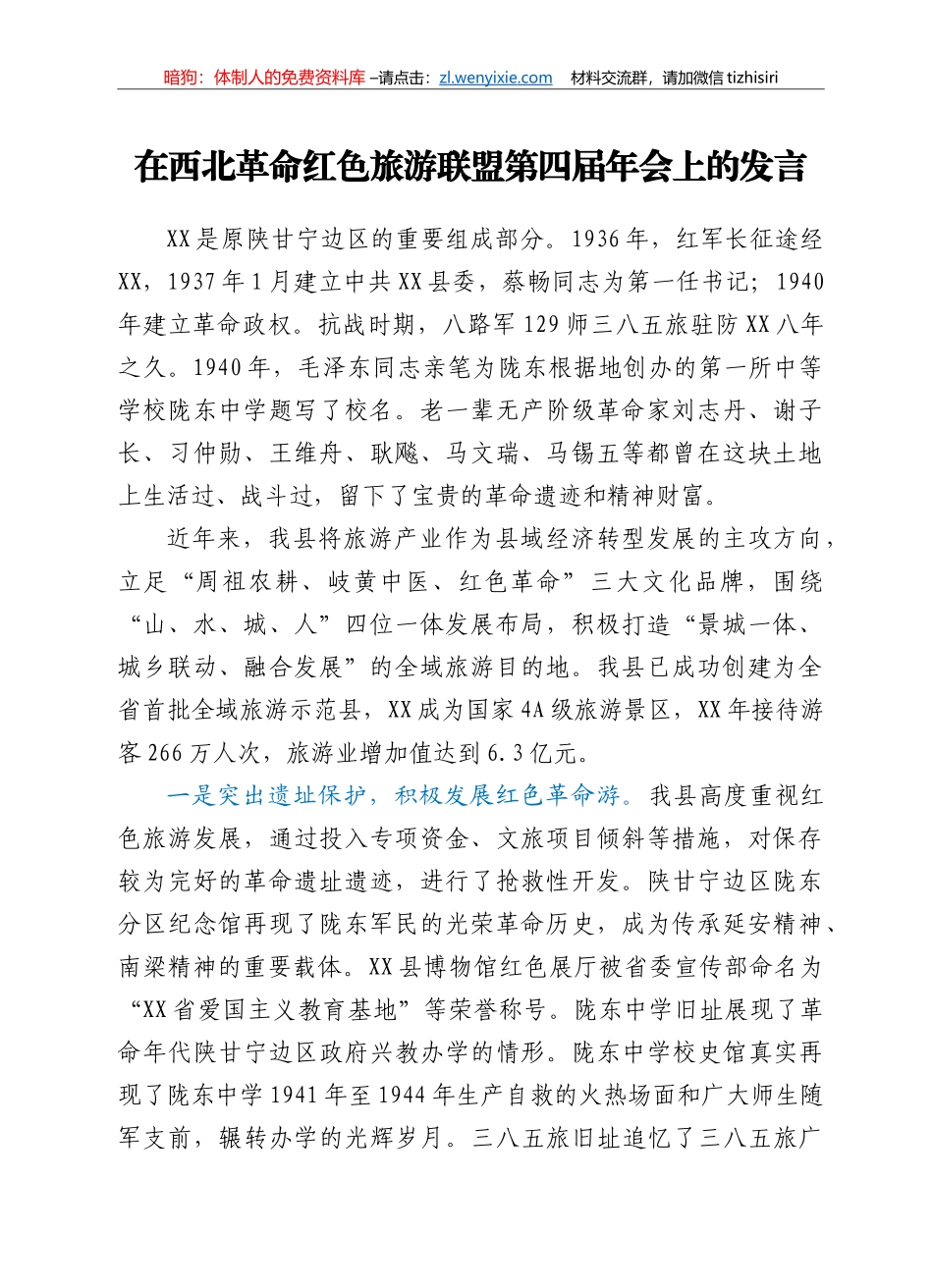 县长在红色联盟游现场会上的发言_第1页