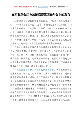 县长在红色联盟游现场会上的发言