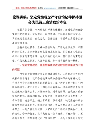 党课讲稿：坚定党性观念 严守政治纪律 保持服务为民清正廉洁政治本色