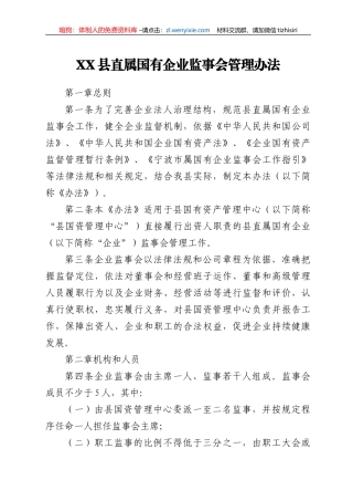XX县直属国有企业监事会管理办法