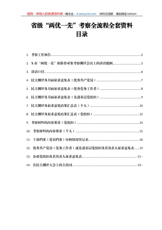 省级“两优一先”考察全流程全套资料