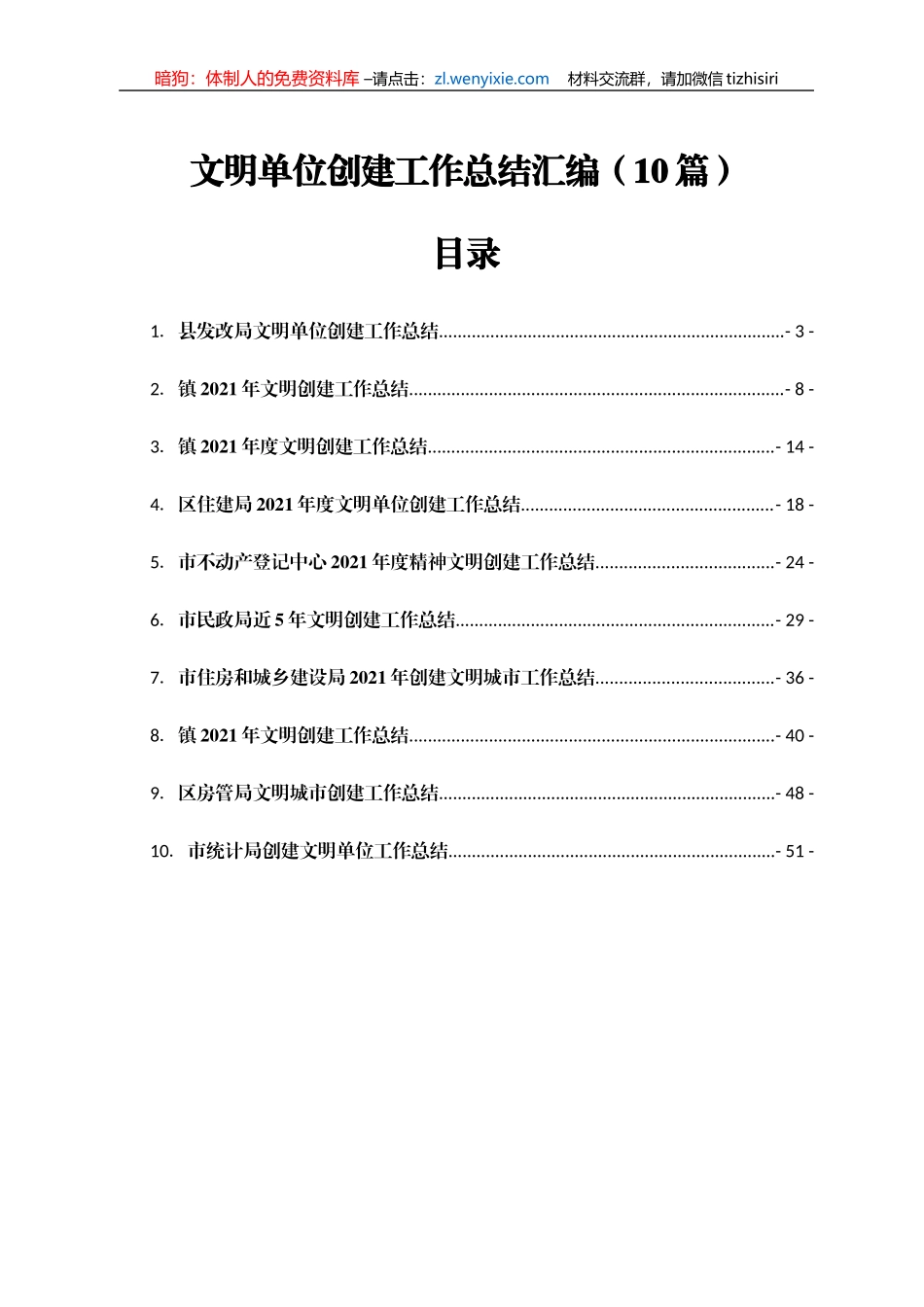 文明单位创建工作总结汇编10篇_第1页