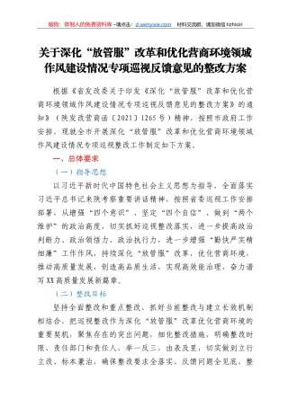 关于深化“放管服”改革和优化营商环境领域作风建设情况专项巡视反馈意见的整改方案