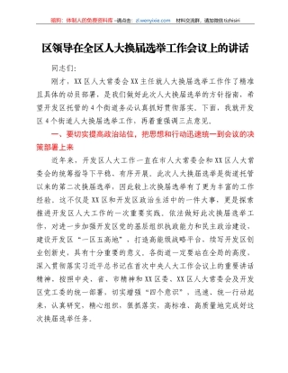 区领导在全区人大换届选举工作会议上的讲话
