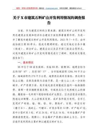 关于X市建筑石料矿山开发利用情况的调查报告
