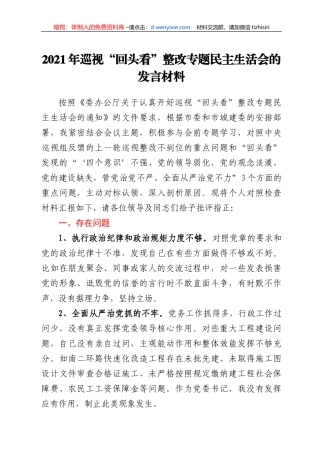 领导干部2021年巡视“回头看”整改专题民主生活会的发言材料