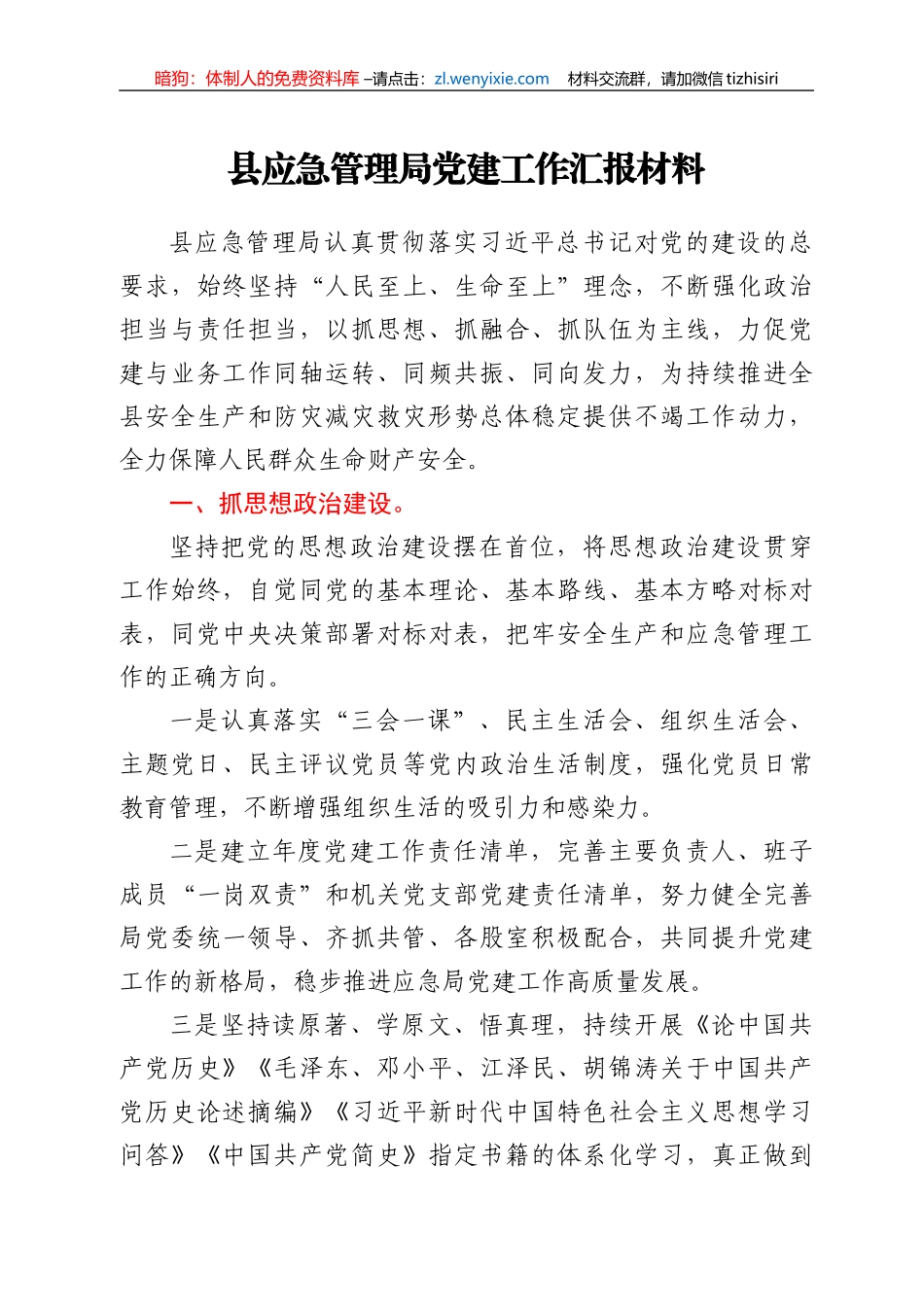 应急管理系统党建工作总结汇报_第1页