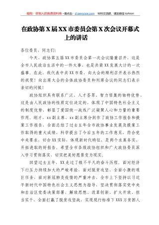 在政协第X届XX市委员会第X次会议开幕式上的讲话