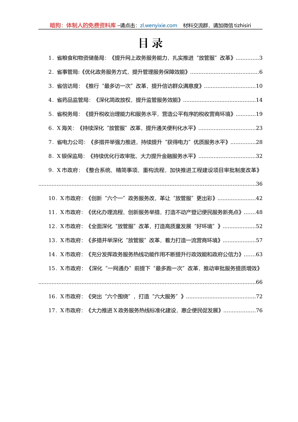 “放管服”改革工作经验总结合集17篇_第1页