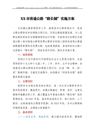 XX市普通公路“路长制”实施方案