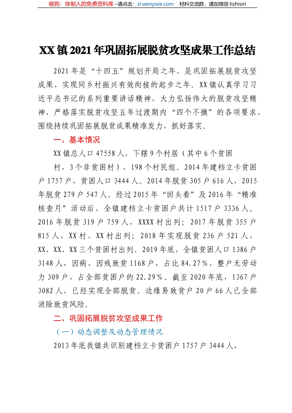 XX镇 2021 年巩固拓展脱贫攻坚成果工作总结_第1页