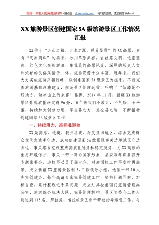 景区创建国家5A级旅游景区工作汇报