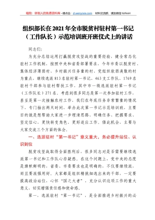 组织部长在2021年全市脱贫村驻村第一书记（工作队长）示范培训班开班仪式上的讲话