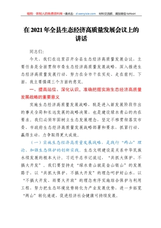 干部在2021年全县生态经济高质量发展会议上的讲话发言材料
