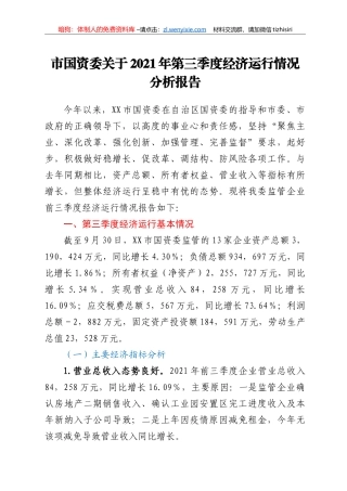 市国资委关于2021年第三季度经济运行情况分析报告 