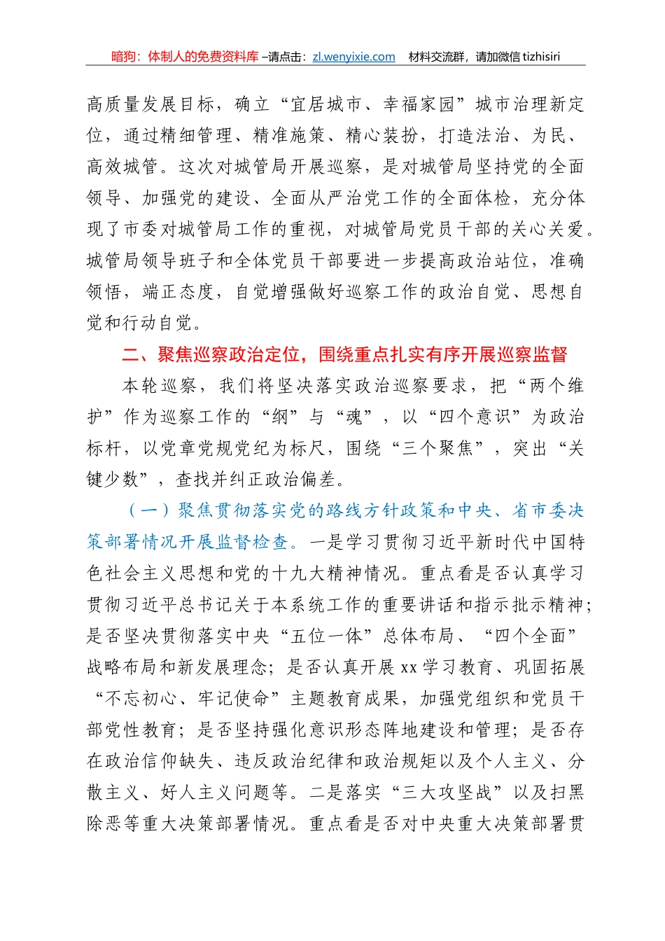 在市委第四巡查组巡察城管局工作动员会上的讲话 _第2页