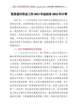 党委意识形态工作2021年总结及2020年计划