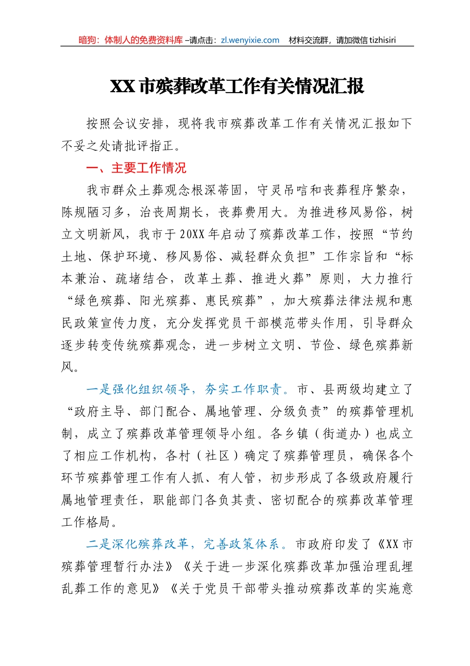 XX市殡葬改革工作有关情况汇报_第1页