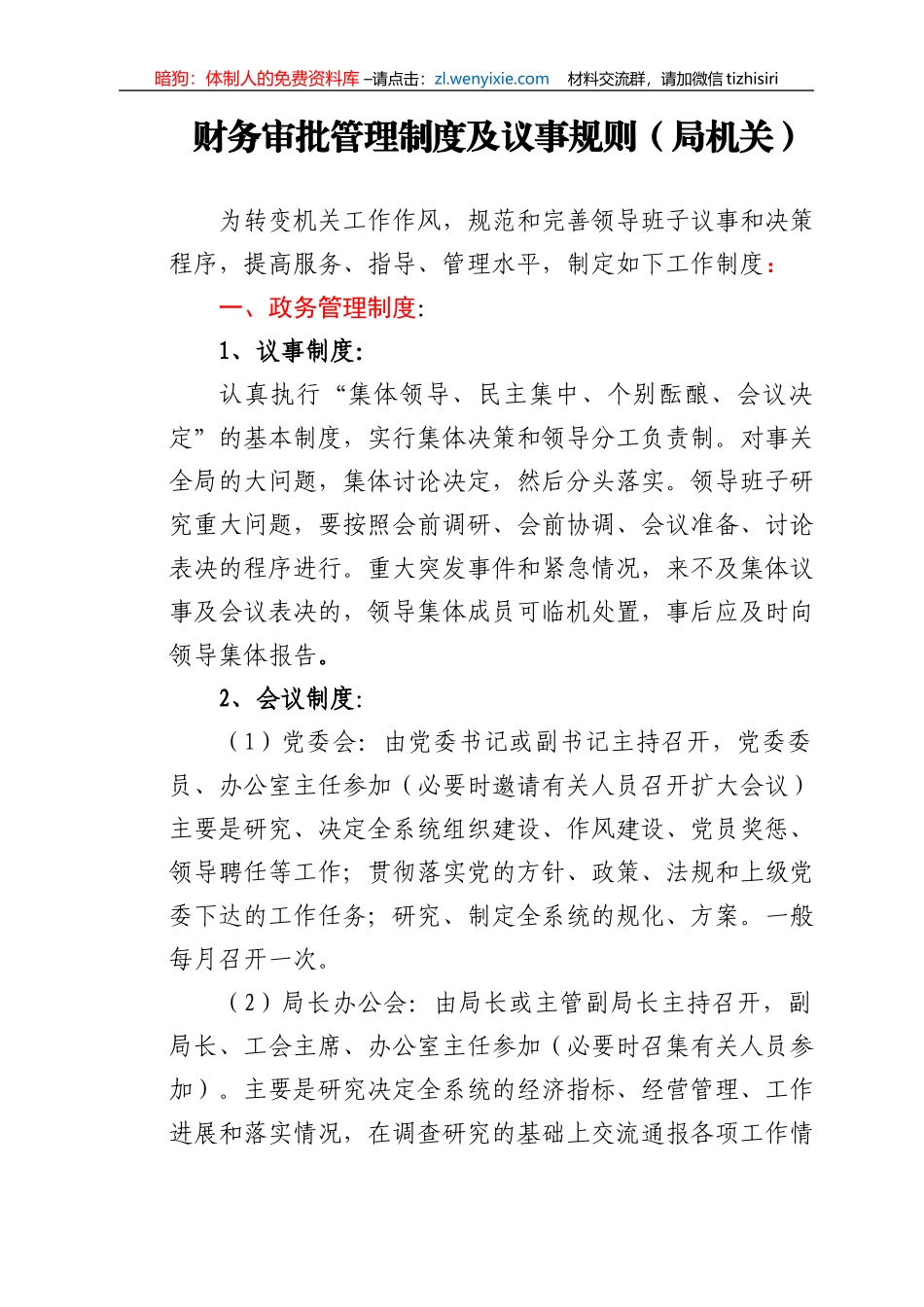 经济责任审计工作联席会工作规则汇编10篇_第2页