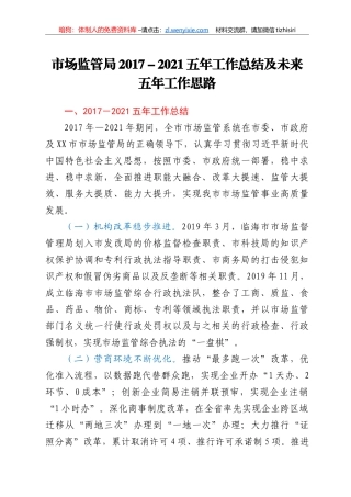 市市场监管局2017-2021五年工作总结及未来五年工作思路