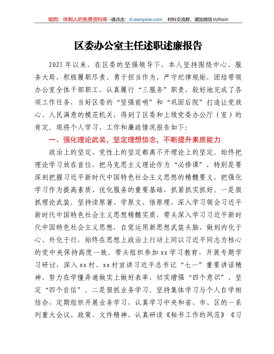 区委办公室主任述职述廉报告_第1页