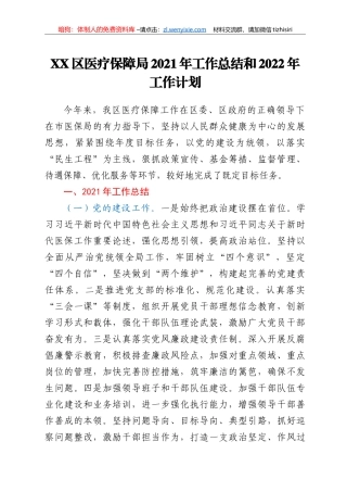 XX区医疗保障局2021年工作总结和2022年工作计划