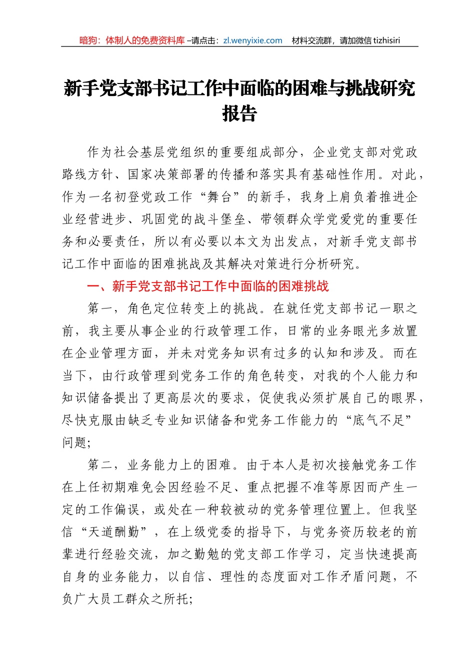 新手党支部书记工作中面临的困难与挑战研究报告_第1页