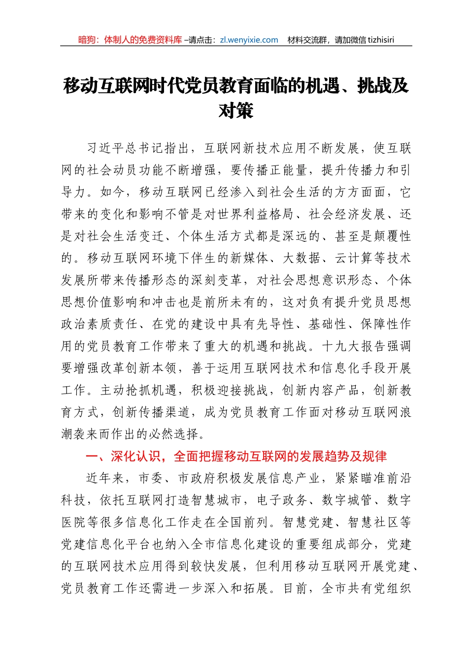 移动互联网时代党员教育面临的机遇、挑战及对策_第1页