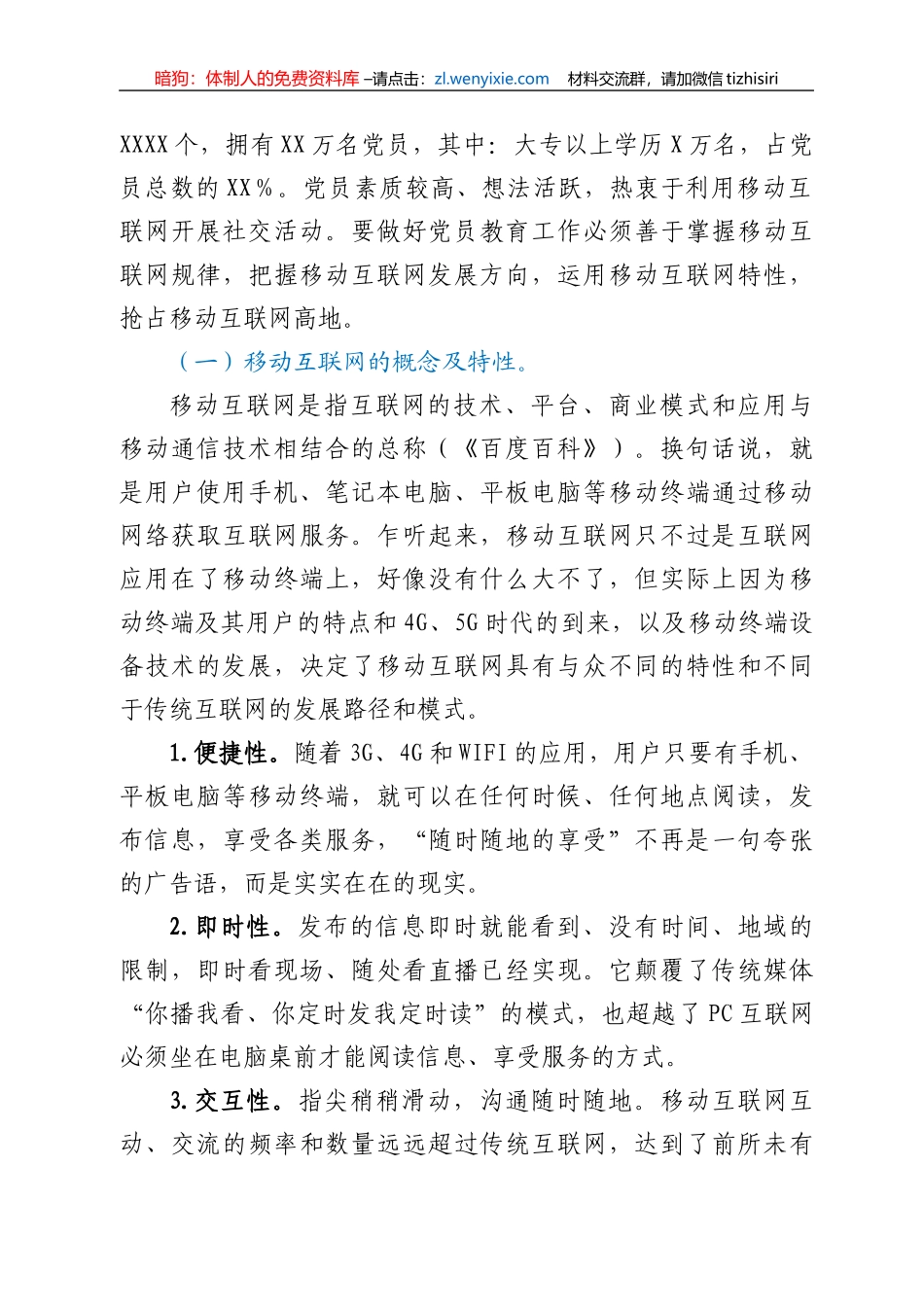 移动互联网时代党员教育面临的机遇、挑战及对策_第2页