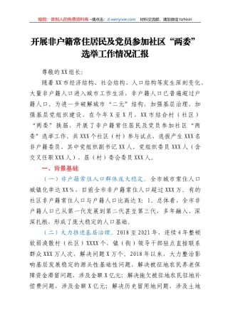 开展非户籍常住居民及党员参加社区“两委”选举工作情况汇报