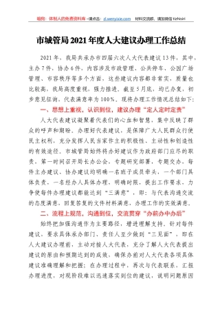 市城管局2021年度人大建议办理工作总结