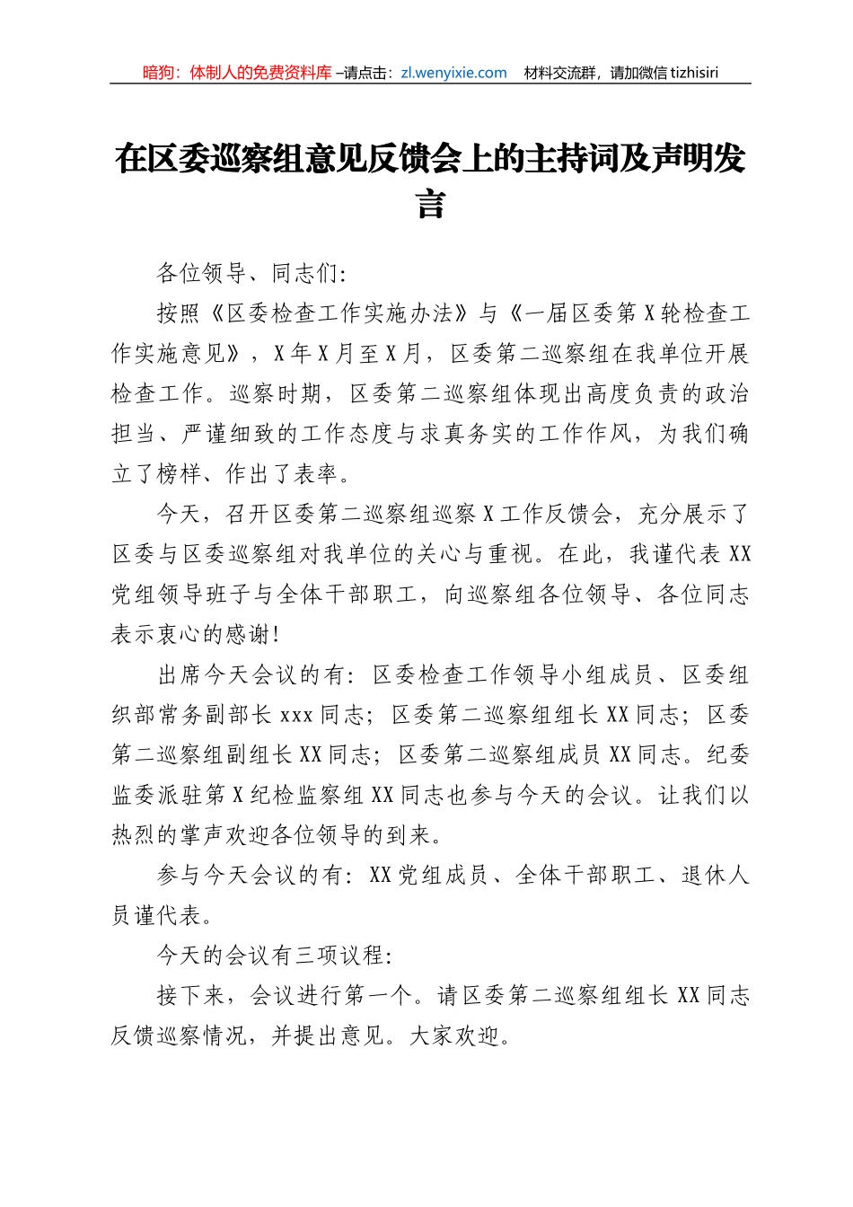 在区委巡察组意见反馈会上的主持词及声明发言_第1页