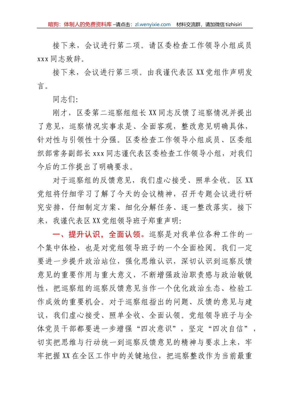 在区委巡察组意见反馈会上的主持词及声明发言_第2页